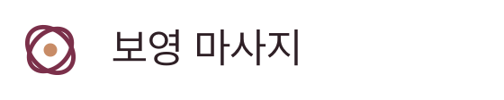 보영 마사지